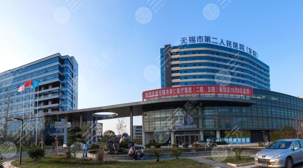 无锡市第二人民医院
