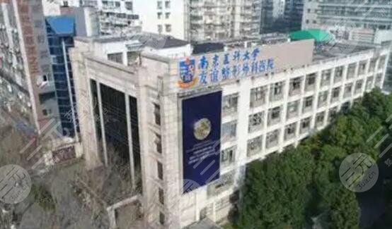 南京医科大学友谊整形外科医院