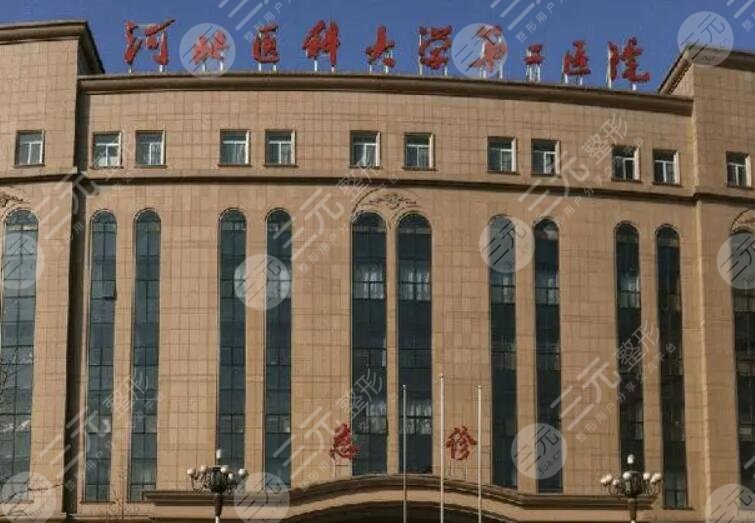 河北医科大学第二医院