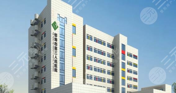 蚌埠市第三人民医院