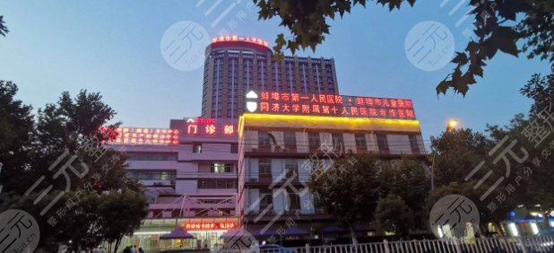 蚌埠市第一人民医院