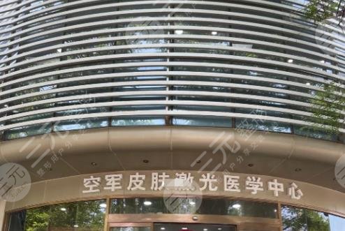 空军特色医学中心