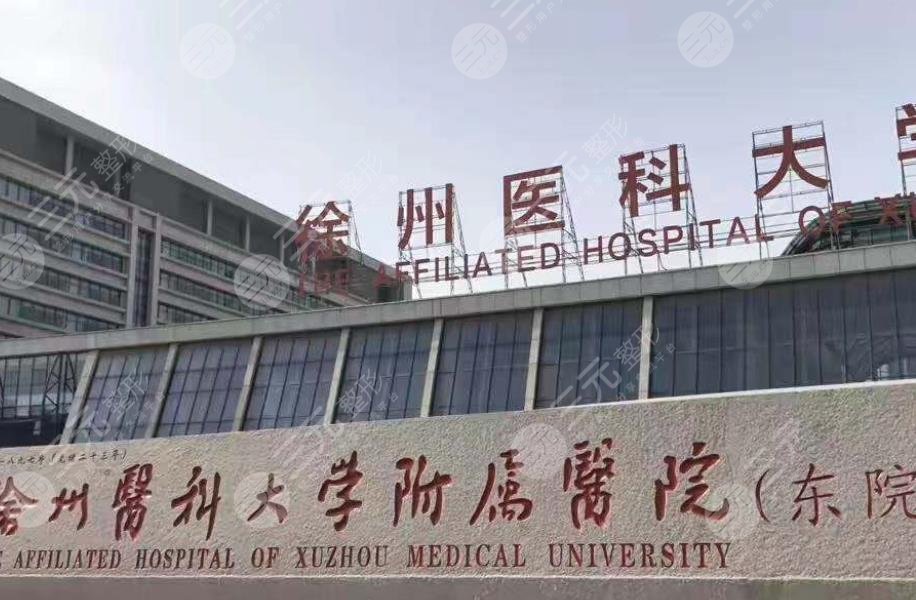 徐州医科大学附属医院