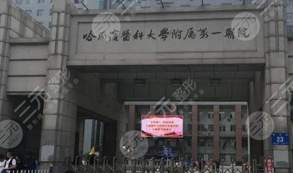 哈尔滨医科大学第一附属医院