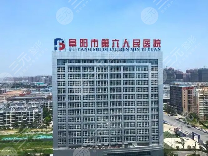 阜阳市第六人民医院