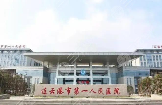 连云港市第一人民医院