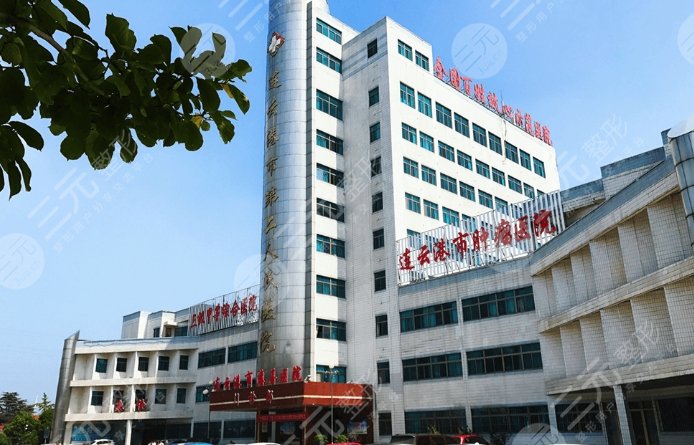 连云港市第二人民医院