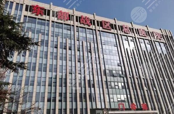 东部战区总医院