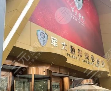 成都军大整形外科医院