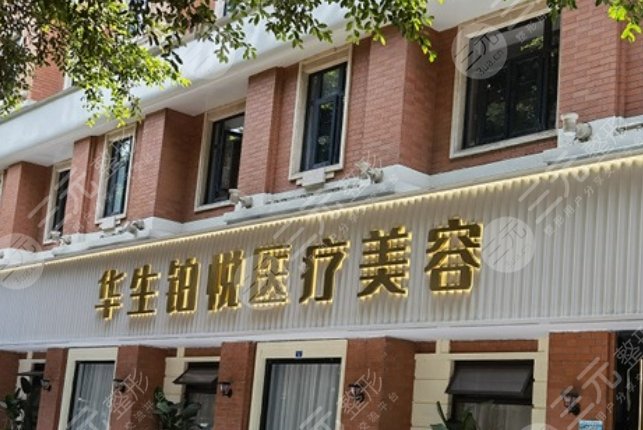 成都华生铂悦医疗美容医院