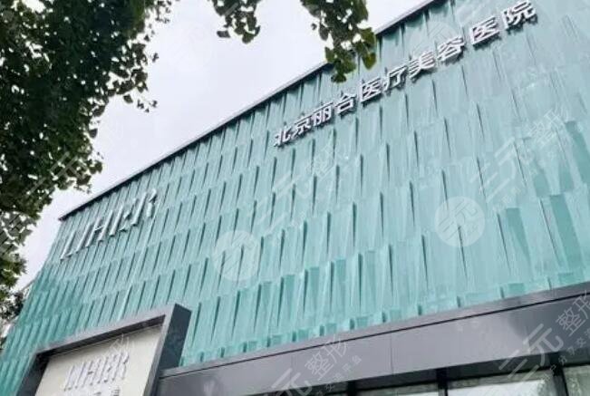 北京丽合医疗美容医院