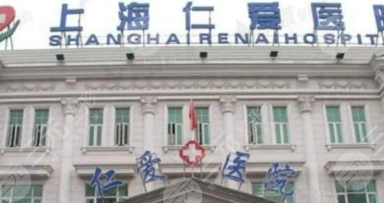 上海仁爱医疗美容医院