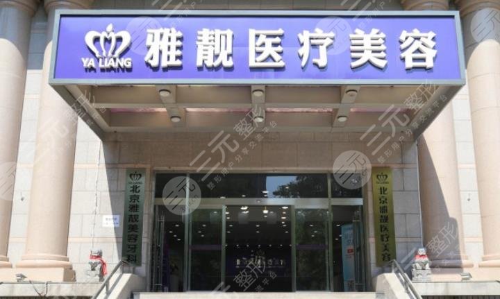 北京雅靓医疗美容
