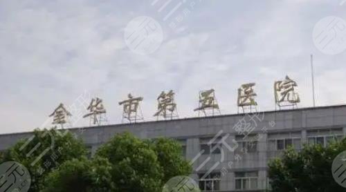 金华市第五医院
