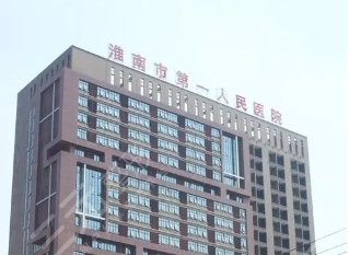 淮南第一人民医院