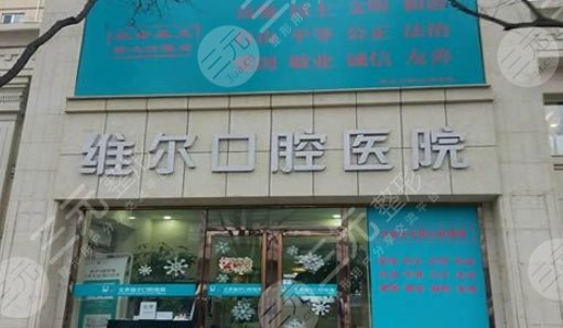 北京维尔口腔医院