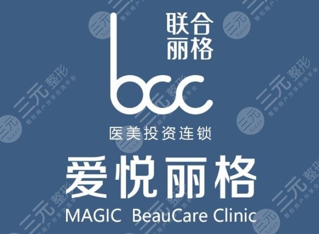 北京爱悦丽格医疗美容诊所