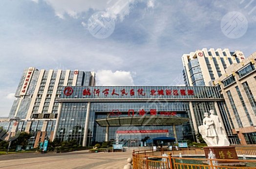 临沂市人民医院