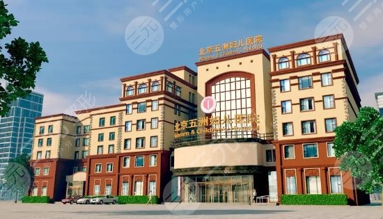 北京五洲妇儿医院