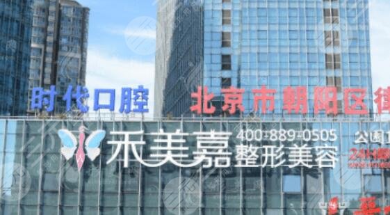 北京禾美嘉医疗美容