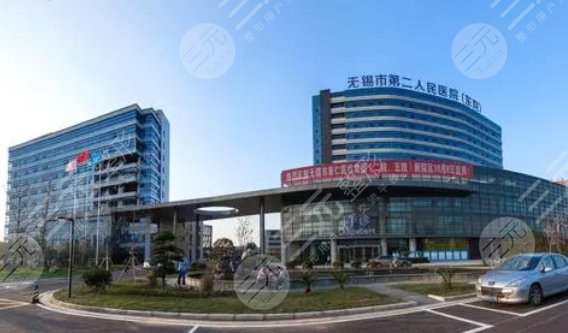 无锡第二人民医院
