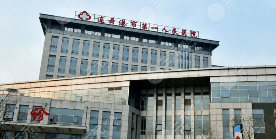 连云港第一人民医