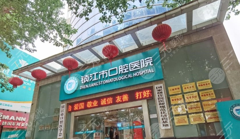 镇江市口腔医院