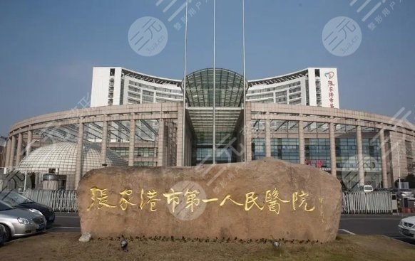 张家港第一人民医院