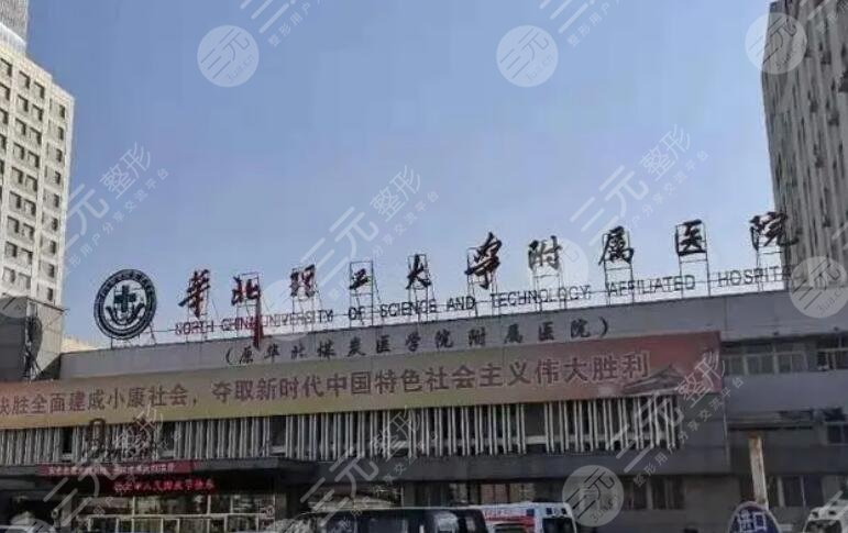 华北理工大学附属医院