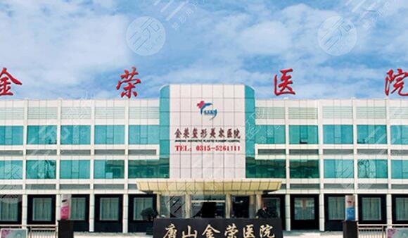 唐山金荣医院