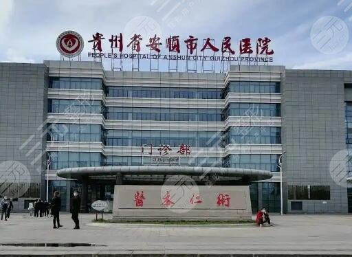 安顺人民医院