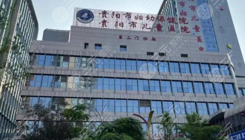 贵阳妇幼保健院