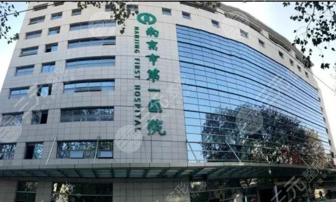 南京第一医院