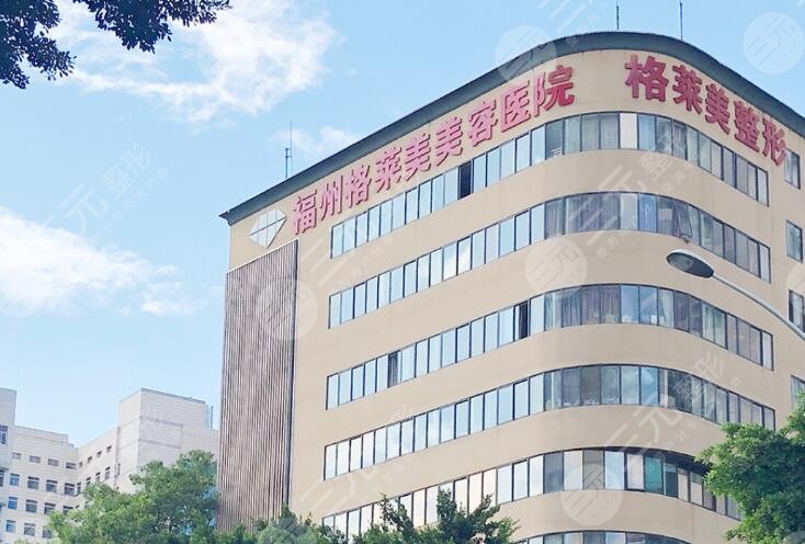 福州格莱美美容医院