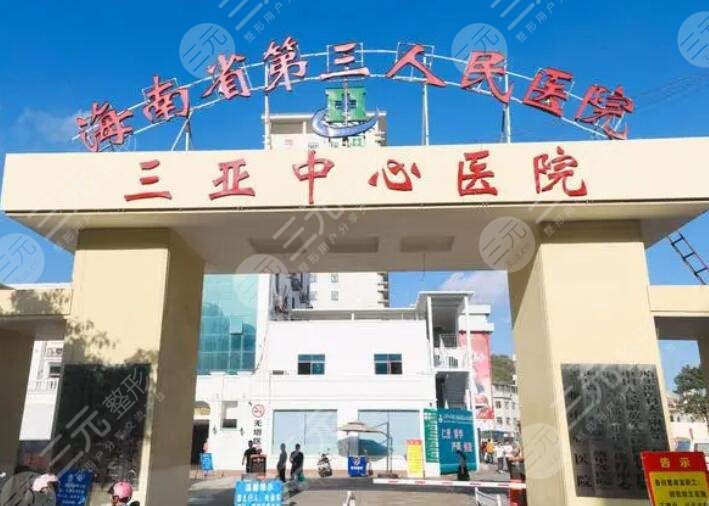 三亚中心医院
