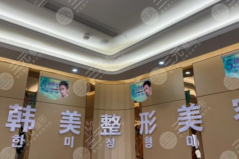 海南韩美医学美容医院