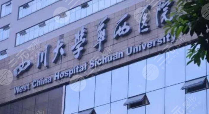 四川大学华西医院