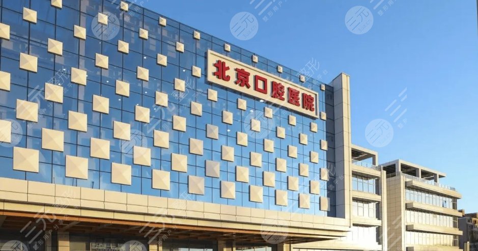 北京市口腔医院