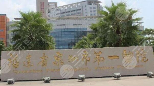 泉州第一医院