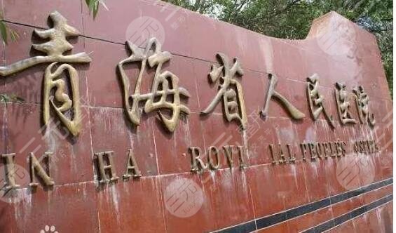 青海省人民医院