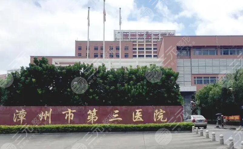 漳州第三医院