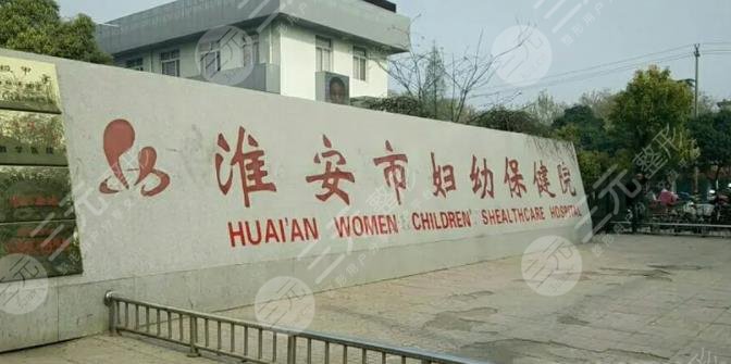 淮安妇幼保健院