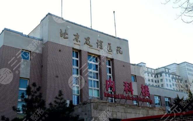 北京友谊医院