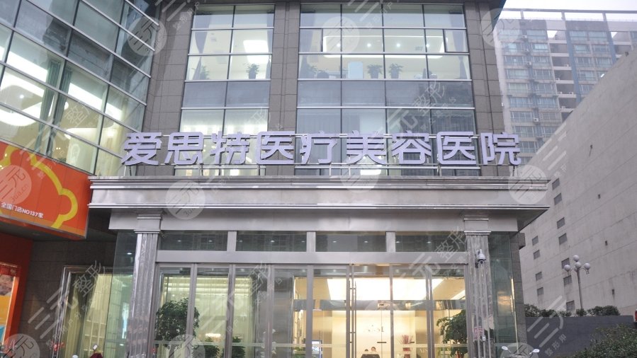 长沙爱思特医疗美容医院