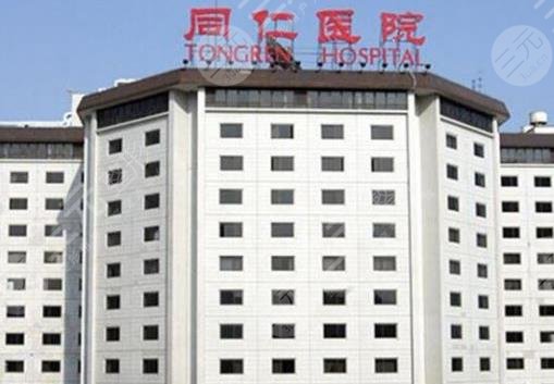 北京同仁医院