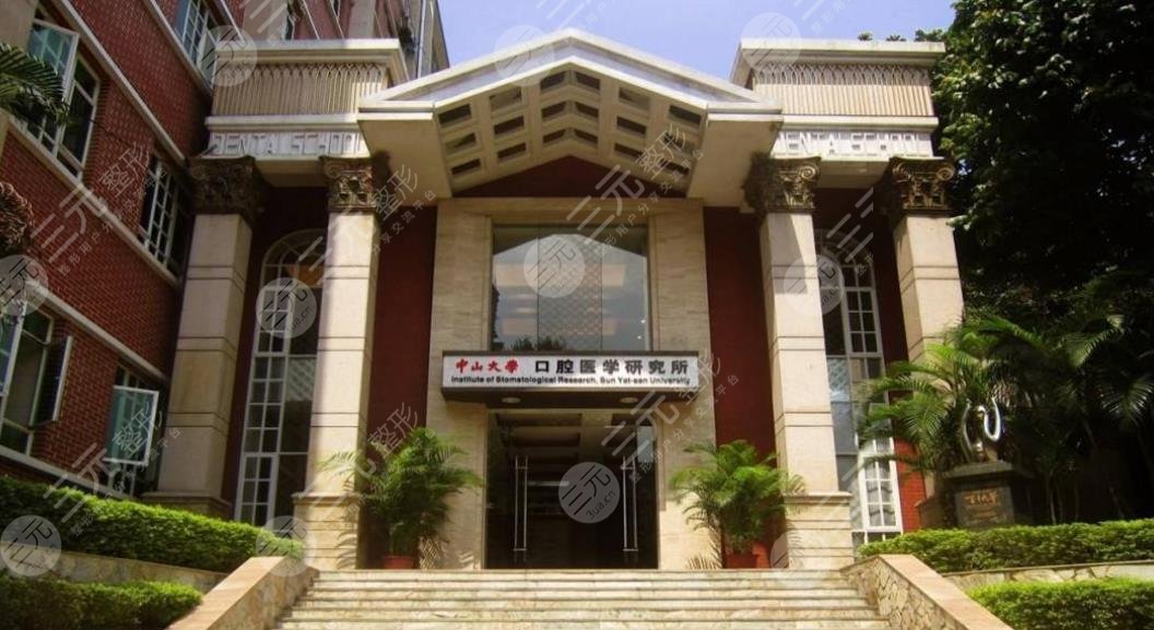 中山大学附属口腔医院