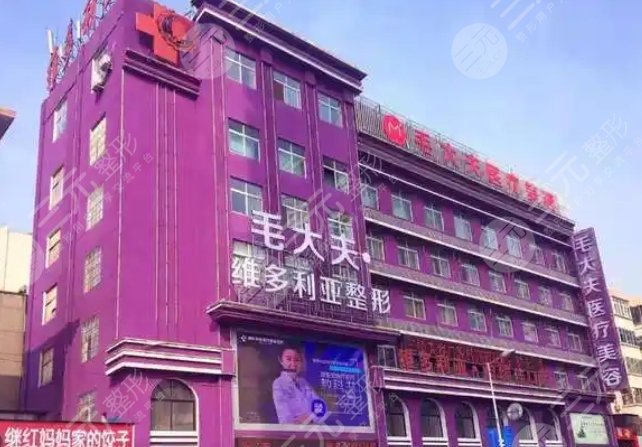 毛大夫医疗美容