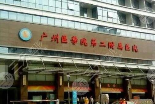 广州医科大学第二附属医院