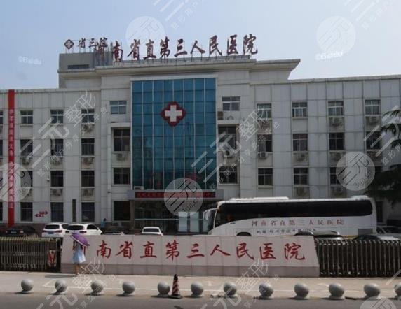 河南省直第三人民医院