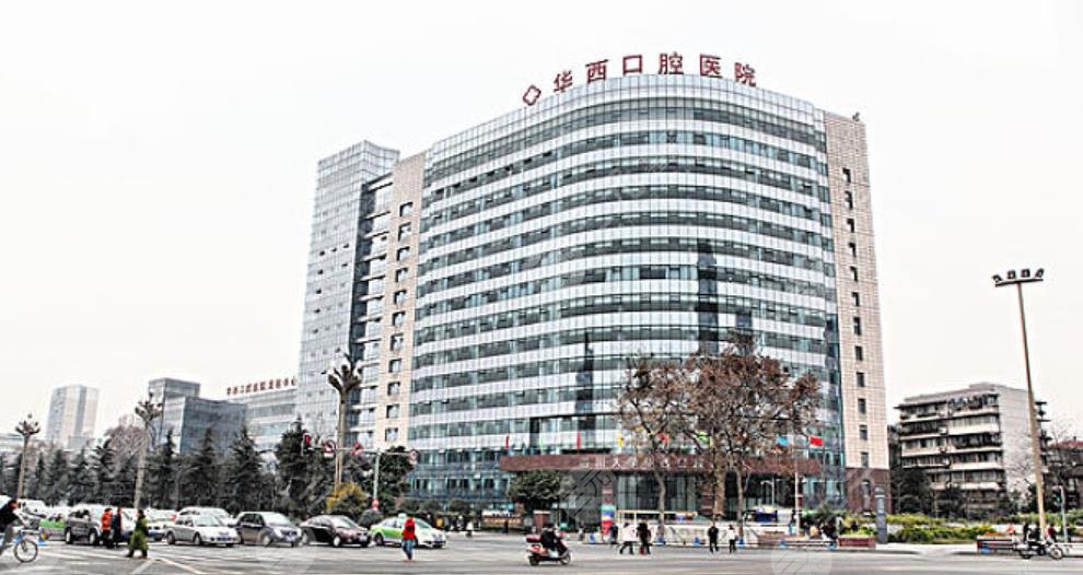 华西口腔医学院